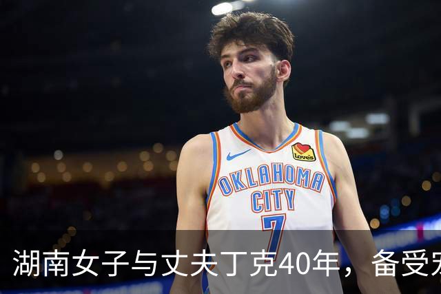 湖南女子与丈夫丁克40年，备受宠爱，退休后才知丈夫已三世同堂
