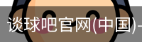 谈球吧官网